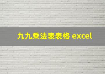 九九乘法表表格 excel